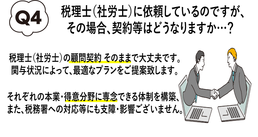 税理士顧問そのままでOK